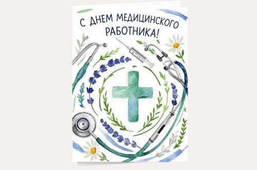 С Днем медицинского работника!
